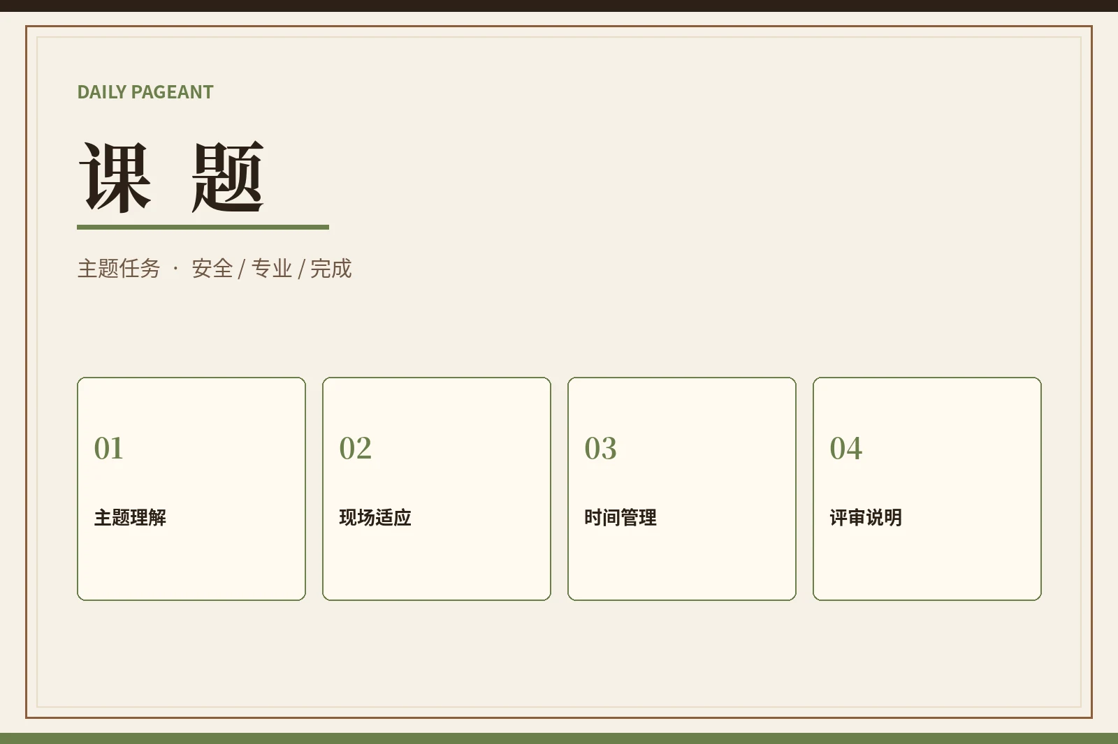 主题课题