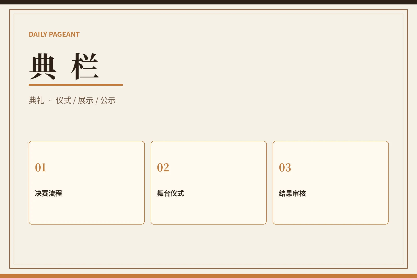 综合展示与典礼流程